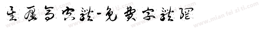 星愿高空体字体转换