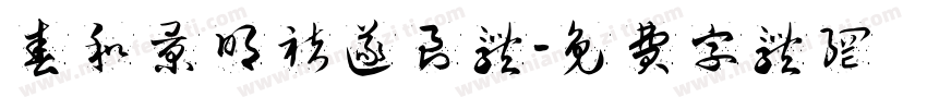 春和景明褚遂良体字体转换
