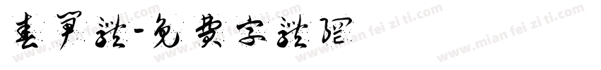 春笋体字体转换