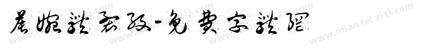 晨婉体裂纹字体转换