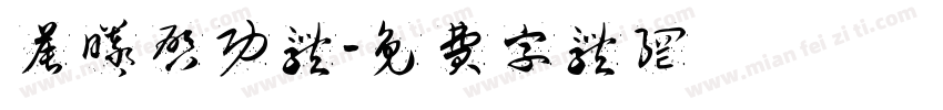 晨曦启功体字体转换
