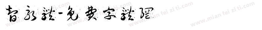 智永体字体转换