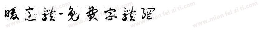 暖意体字体转换