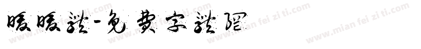 暖暖体字体转换