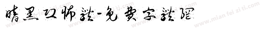 暗黑恐怖体字体转换