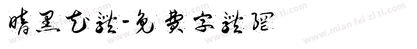 暗黑花体字体转换