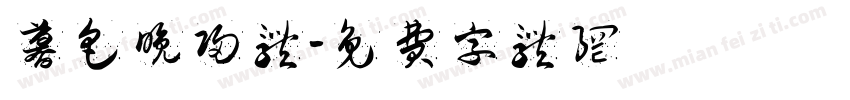 暮色晚归体字体转换