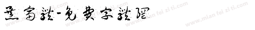 暴富体字体转换