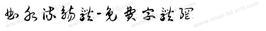 曲水流觞体字体转换