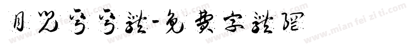 月儿弯弯体字体转换