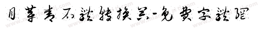 月芽青石体转换器字体转换