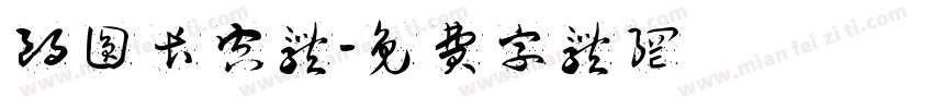 朗圆长空体字体转换