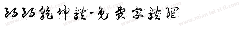 朗朗乾坤体字体转换