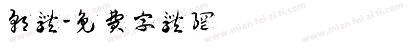 朝体字体转换