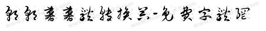 朝朝暮暮体转换器字体转换