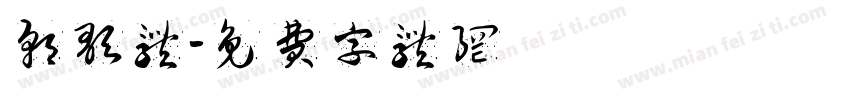 朝歌体字体转换