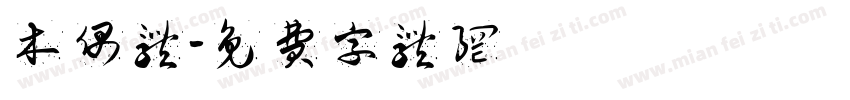 木偶体字体转换
