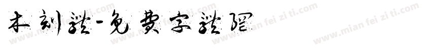木刻体字体转换