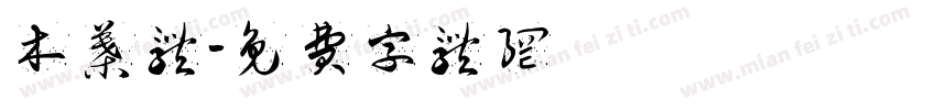 木叶体字体转换
