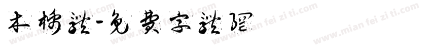 木棉体字体转换