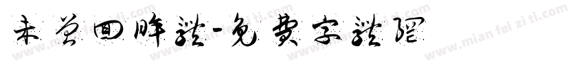 未曾回眸体字体转换