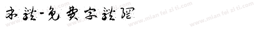 本体字体转换