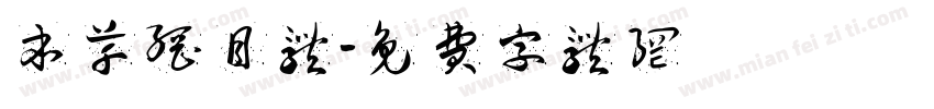 本草纲目体字体转换