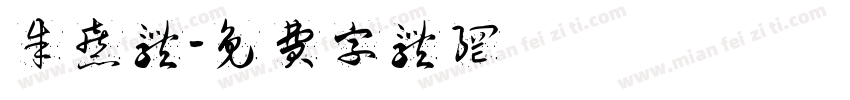 朱熹体字体转换