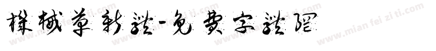 机械革新体字体转换