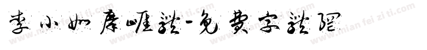 李小如摩崖体字体转换
