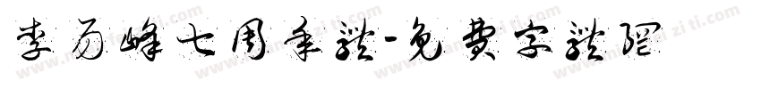 李易峰七周年体字体转换
