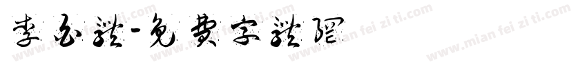李白体字体转换