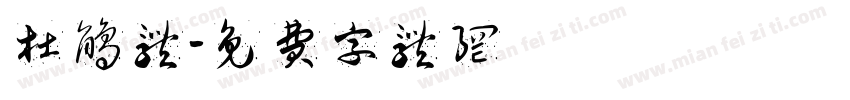 杜鹃体字体转换