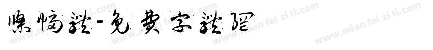 条幅体字体转换