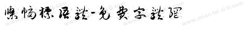 条幅标语体字体转换