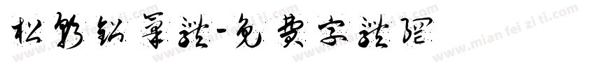 松软铅笔体字体转换