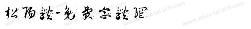 松阳体字体转换
