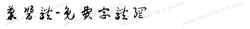 果酱体字体转换