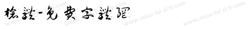 枪体字体转换