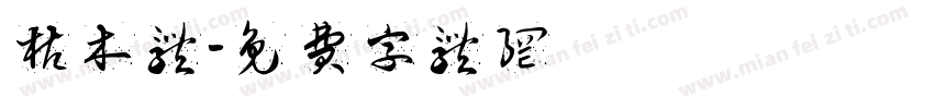 枯木体字体转换