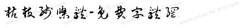 枯枝线条体字体转换