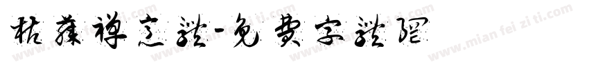 枯藤禅意体字体转换