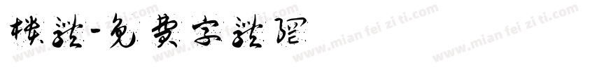 柜体字体转换