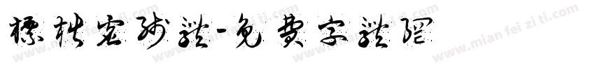 标楷虚线体字体转换