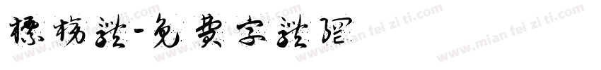 标榜体字体转换