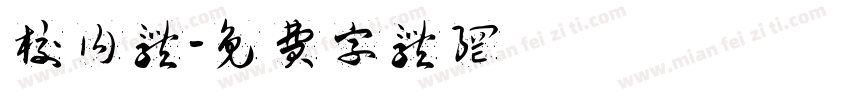 校内体字体转换