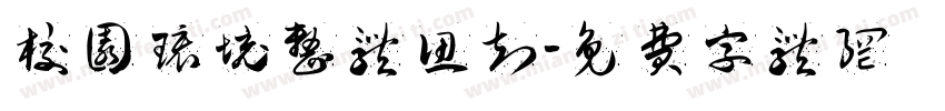 校园环境整体认知字体转换