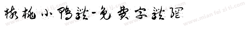 核桃小鸭体字体转换