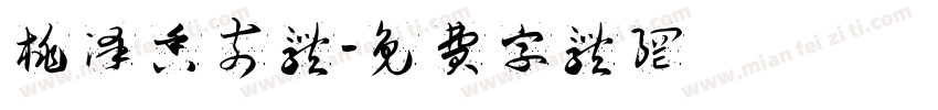 桃泽香奈体字体转换