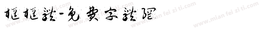 框框体字体转换